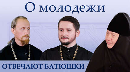 О молодежи. Отвечают батюшки
