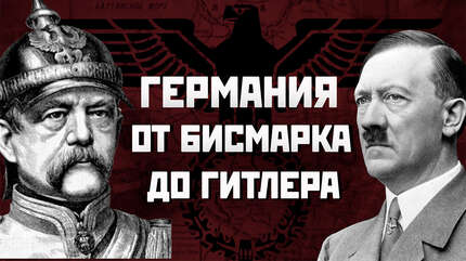 Кто виноват в развязывании Второй мировой войны?  Правда и ложь о Великой войне. 2 часть.