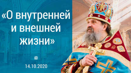 «О внутренней и внешней жизни»