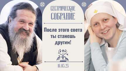 Воспоминания о встрече с Божиим светом. Сестрическое собрание с о. Андреем Лемешонком 16.03.2025
