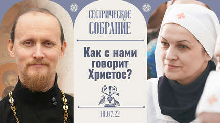 О выборе против своего желания. Сестрическое собраниe.