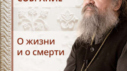 О жизни и о смерти. Сестрическое собрание