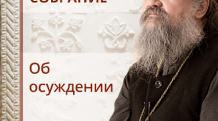 Об осуждении. Сестрическое собрание