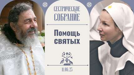 Опыт общения со святыми. Сестрическое собрание