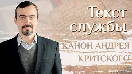 Объяснение покаянного канона Андрея Критского.