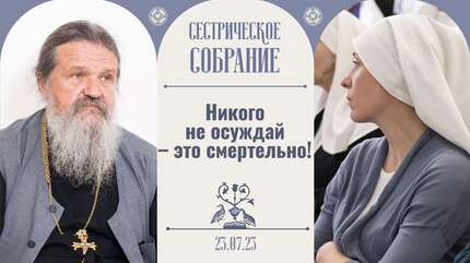 Очень легко под видом Православия быть хамом. Сестрическое собрание.