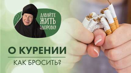 Как очистить легкие после отказа от курения? «Давайте жить здорово!»