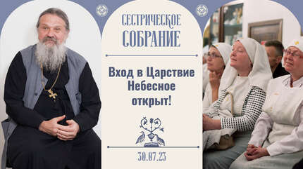 Чтобы очистить ум и сердце нужен огонь – Дух Святой! Сестрическое собрание
