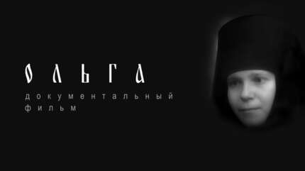Ольга. Документальный фильм