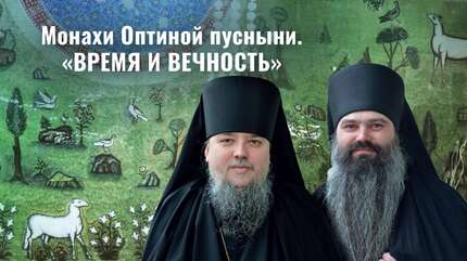 Оптинские монахи в Свято-Елисаветинском монастыре. Духовная беседа «Время и вечность»