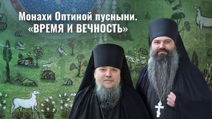 Оптинские монахи в Свято-Елисаветинском монастыре. Духовная беседа «Время и вечность»