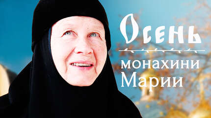 Осень монахини Марии