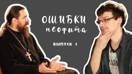 «Ошибки неофита» (выпуск 1)