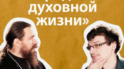 «Парадоксы духовной жизни» («Ошибки неофита» ч. 11)