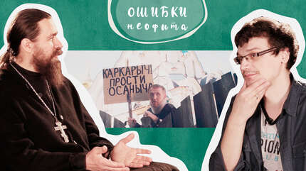 «Обречен быть богатым, или О дарах Божиих» («Ошибки неофита», ч. 8)