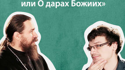 «Обречен быть богатым, или О дарах Божиих» («Ошибки неофита», ч. 8)