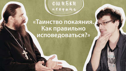 «Таинство покаяния. Как правильно исповедоваться?» («Ошибки неофита», ч. 9)