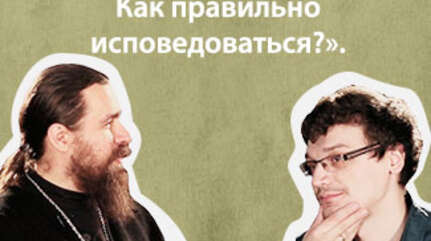 «Как правильно исповедоваться?» («Ошибки неофита», ч. 9)