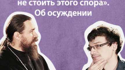 «Сам предмет спора может не стоить этого спора». Об осуждении («Ошибки неофита», ч. 7)