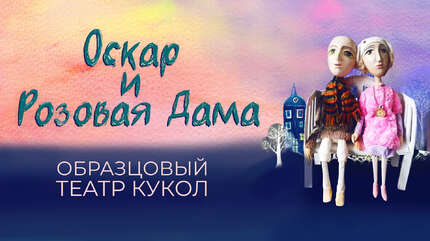 Спектакль «Оскар и Розовая Дама». Театр кукол