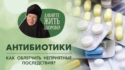 Осложнения при приеме антибиотиков. Как быть? «Давайте жить здорово!»