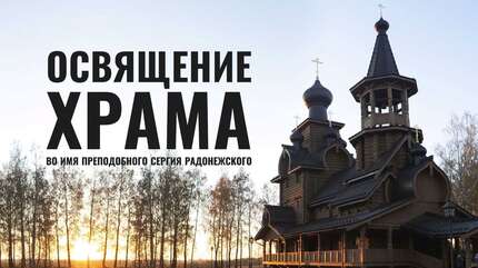 Освящение храма во имя прп. Сергия Радонежского. Женское подворье