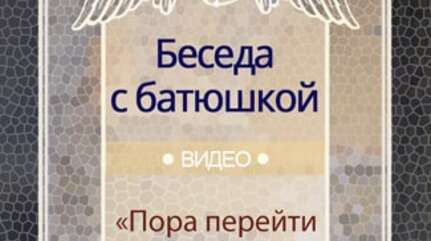 «Пора перейти от слов к делу»