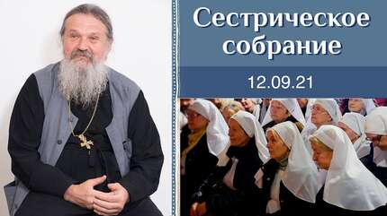 «Отдай сердце твое Мне», — говорит Господь. Сестрическое собрание с о. Андреем Лемешонком 15.09.2021