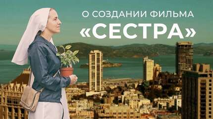Отец Андрей, создатели и участники высказались о фильме «Сестра»