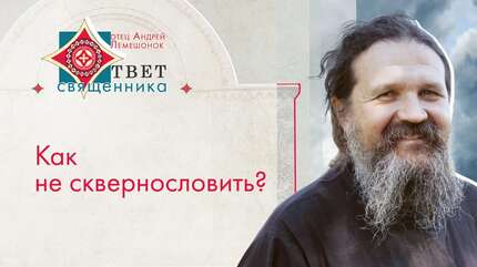 Как не сквернословить? Ответ протоиерея Андрея Лемешонка