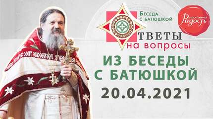 Ответы на вопросы. Беседа с батюшкой на фестивале «Радость» 20.04.2021