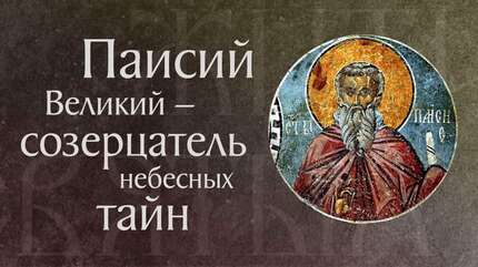 Житие преподобного Паисия Великого († V). Память 2 июля