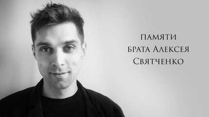 Памяти брата Алексея Святченко