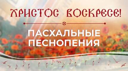 Пасха-2022! Пасхальная музыка. Христос Воскресе! Поет монастырь