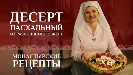 Праздничный пасхальный десерт из желе в форме яйца. Христос воскресе!