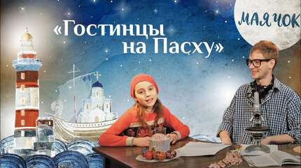 Детская передача «Маячок». (Выпуск 57: «Гостинцы на Пасху»)
