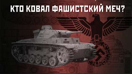 Как на Западе переписывают историю. О Великой Отечественной войне