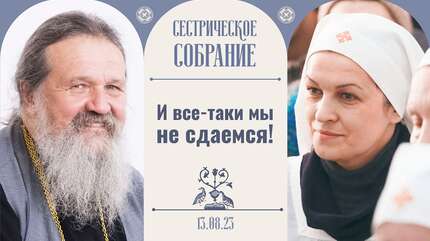 Мы должны перешагнуть логику этого мира. Сестрическое собрание
