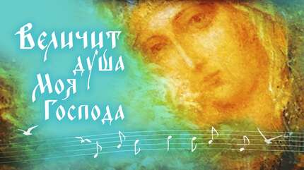 Песнь Пресвятой Богородицы