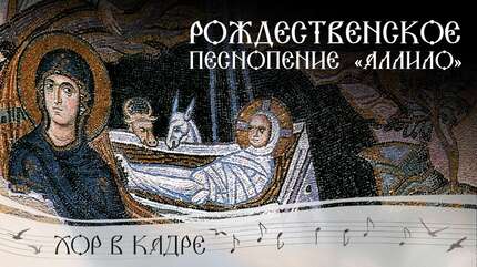 Рождественское песнопение «Аллило». Братский хор монастыря