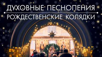 Духовные песнопения и рождественские колядки. Музыкальная сборка
