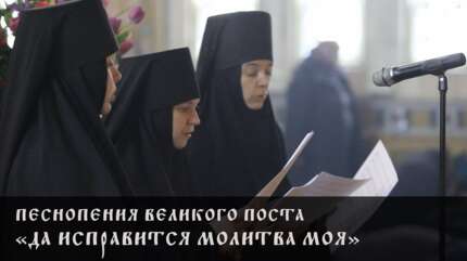 Песнопения Великого поста. «Да исправится молитва моя»