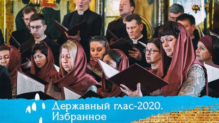 «Державный глас-2020». Избранное