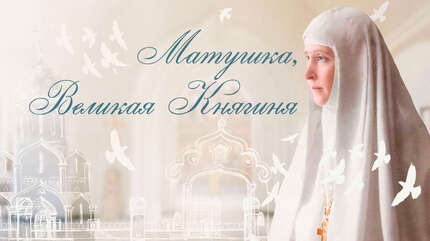 Песня «Матушка, Великая княгиня»