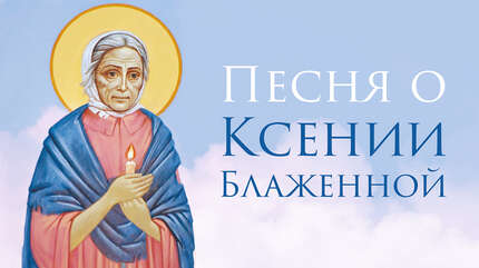 Песня о Ксении Блаженной. Поют дети школы «Ихвис» и монахини.
