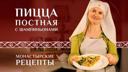Пицца постная с шампиньонами. Секреты приготовления пиццы