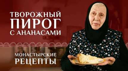 Угощение на масленицу. Пирог творожный с ананасами