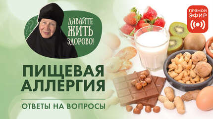 Ответы на вопросы. Пищевая аллергия. Профилактика и лечение.
