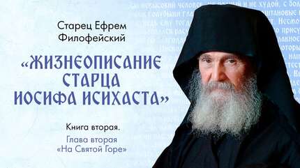 Пламенный поиск и борьба с бесами. Афонский Старец Иосиф Исихаст. Книга 2. Гл. 2. Аудиокнига