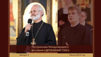 По страницам Международного фестиваля «Державный глас». Выпуск 3